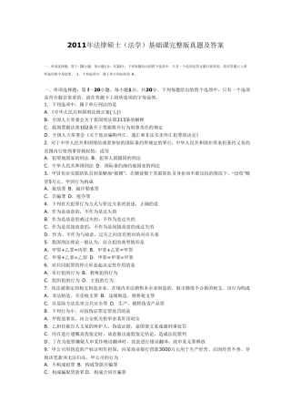 2011年法律硕士(法学)基础课真题及答案