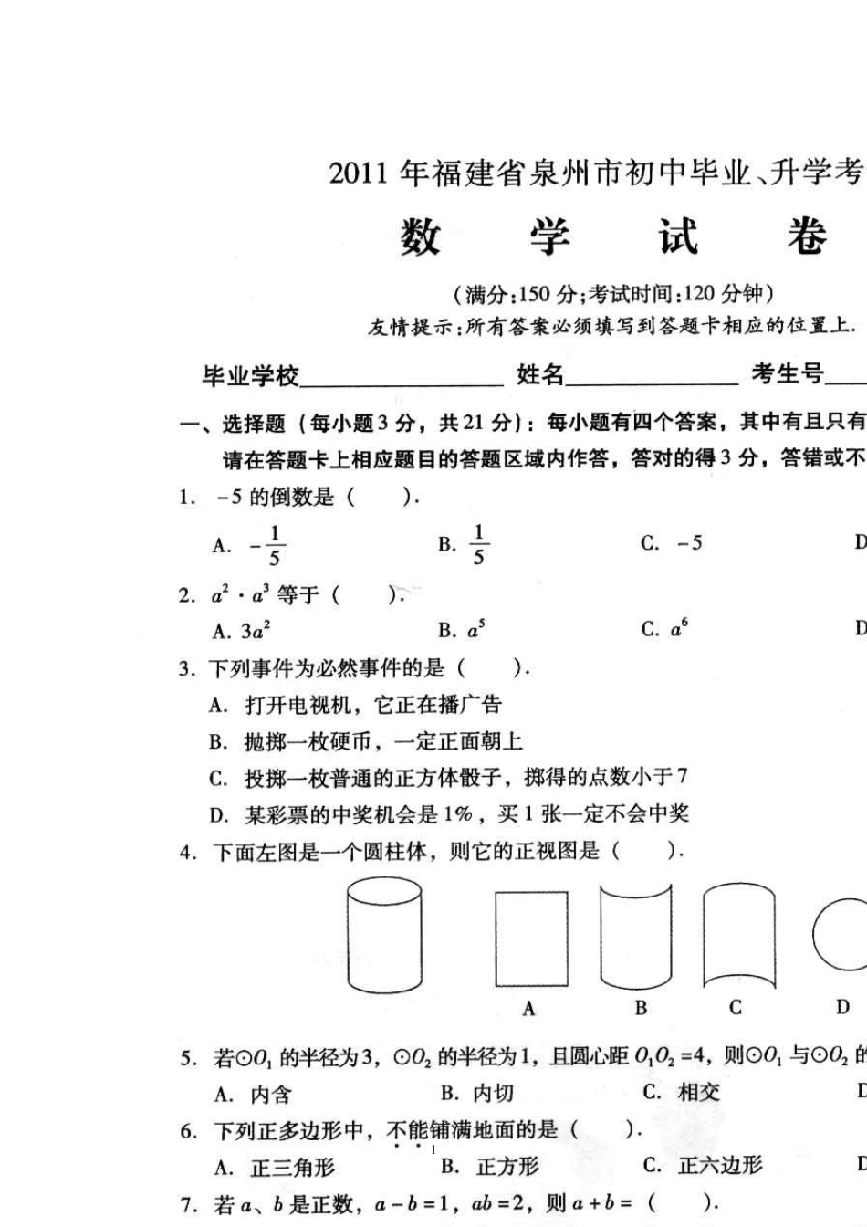 2011年泉州市中考数学试卷及答案(扫描版)_第1页