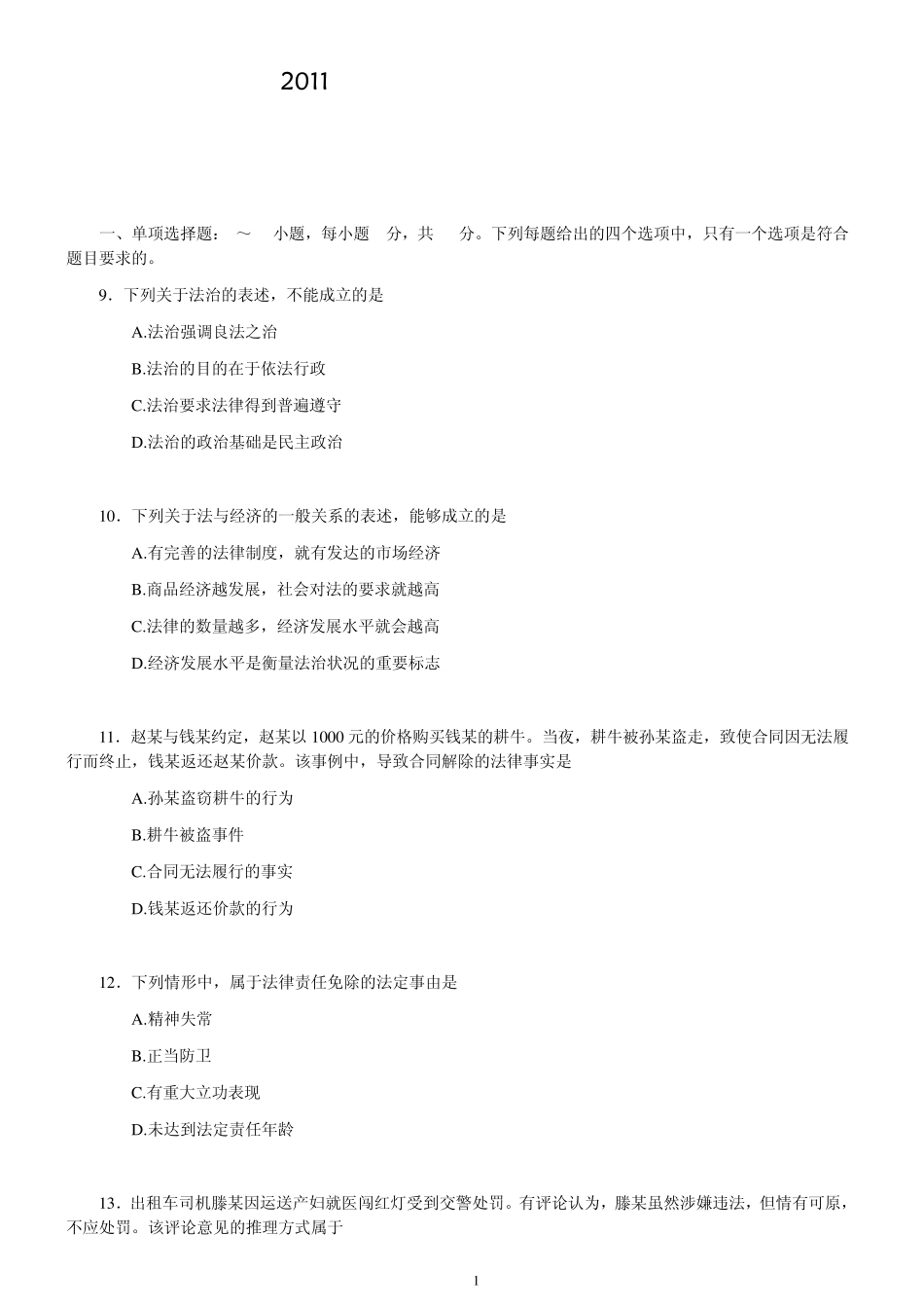 2011年法硕(非法学)真题综合课试题_第1页