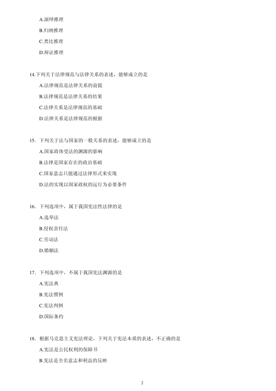 2011年法硕(非法学)真题综合课试题_第2页