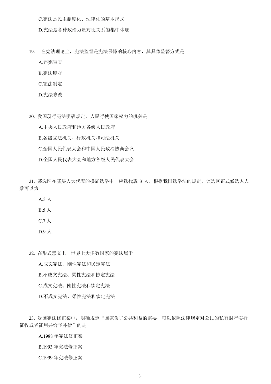 2011年法硕(非法学)真题综合课试题_第3页