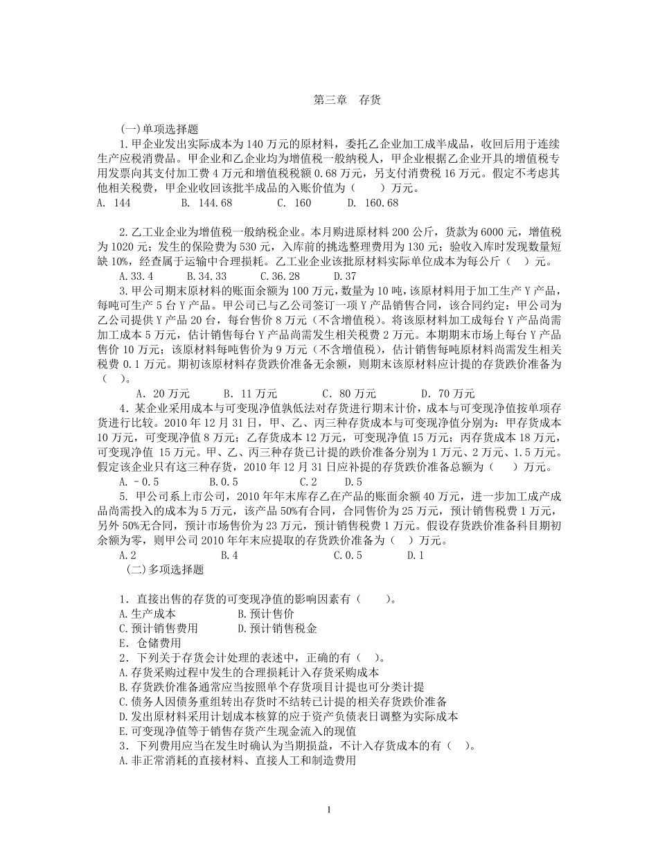 2011年注会会计第03章存货习题_第1页