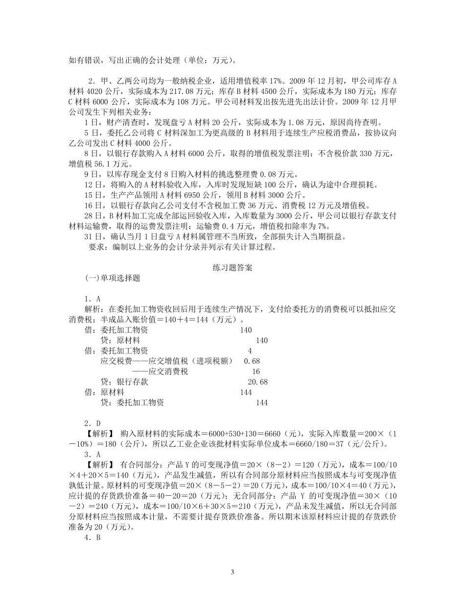 2011年注会会计第03章存货习题_第3页