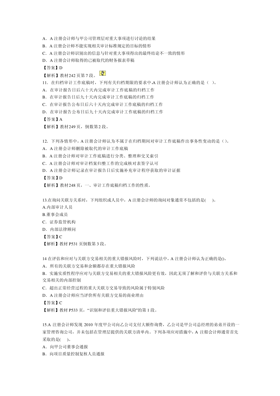 2011年注会审计真题及答案_第3页