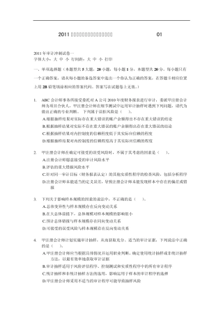 2011年注册会计师审计最后冲刺试题01