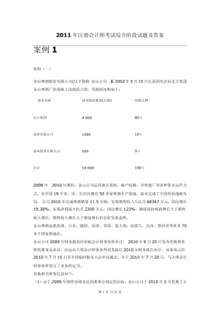 2011年注册会计师考试综合阶段试题及答案