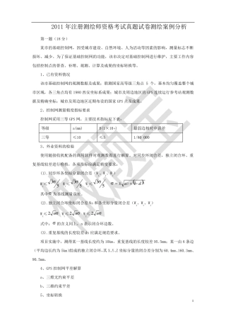 2011年注册测绘师案例分析真题答案及详细解析