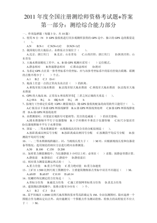 2011年注册测绘师资格考试文字版1综合(题+答案)