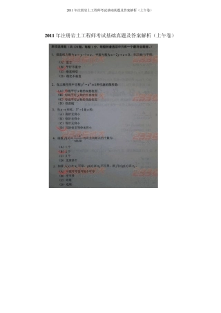 2011年注册岩土工程师考试基础真题及答案解析(上午卷)