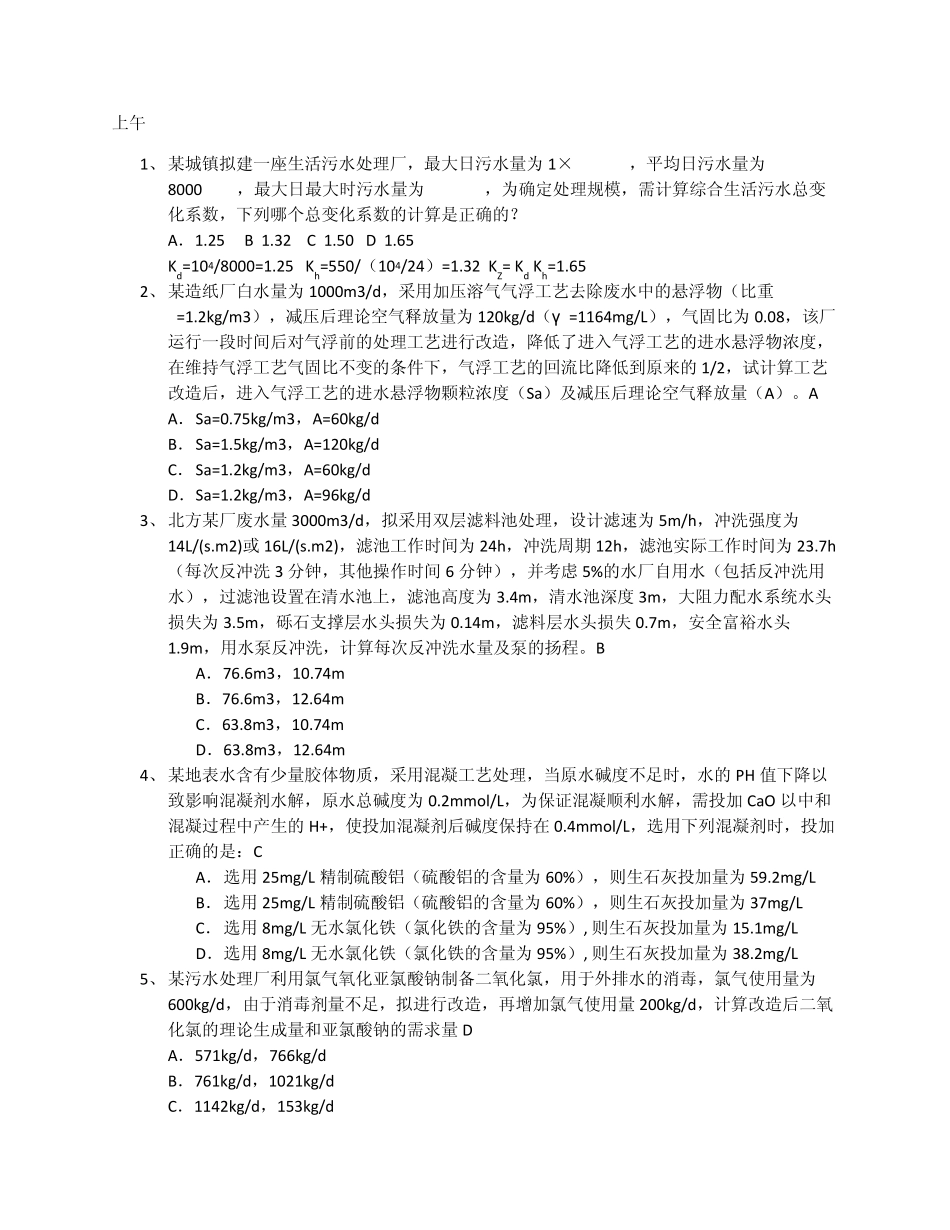2011年注册环保工程师专业考试水案例第一天上午_第1页