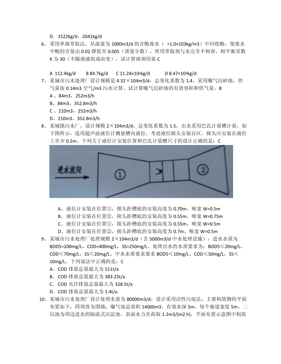 2011年注册环保工程师专业考试水案例第一天上午_第2页
