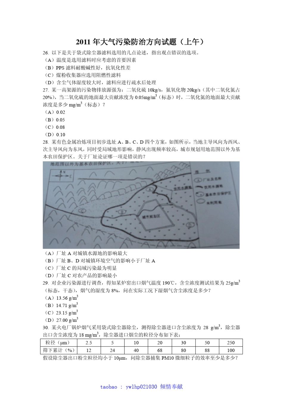 2011年注册环保工程师专业考试专业案例大气案例真题_第1页