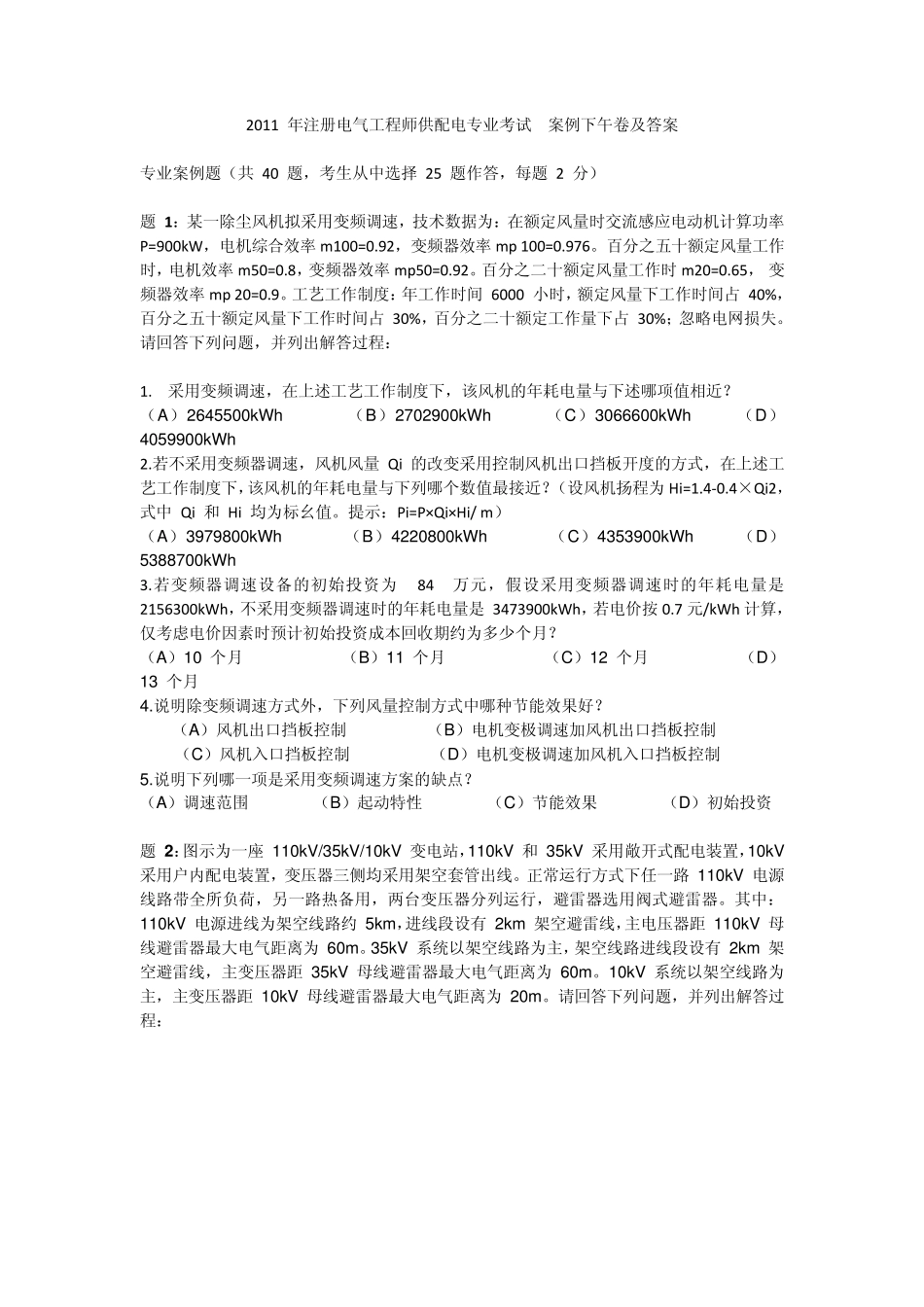 2011年注册电气工程师供配电专业考试案例下午_第1页