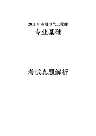 2011年注册电气工程师专业基础真题及答案解析