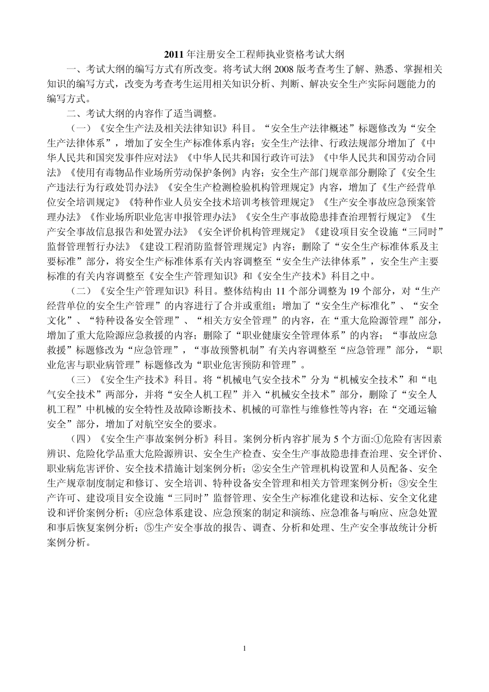 2011年注安考试大纲_第1页