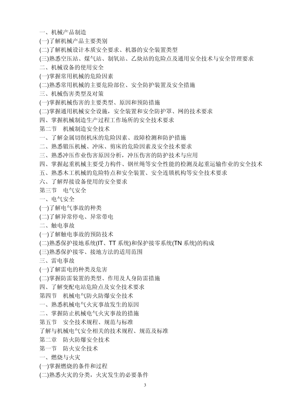 2011年注安考试大纲_第3页