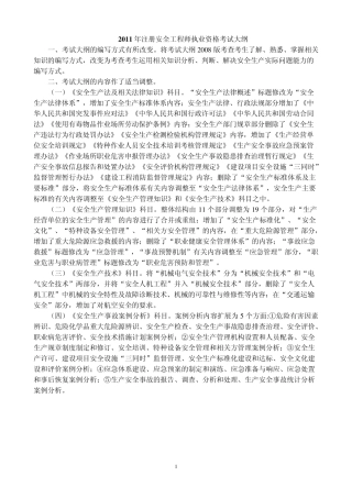 2011年注安考试大纲