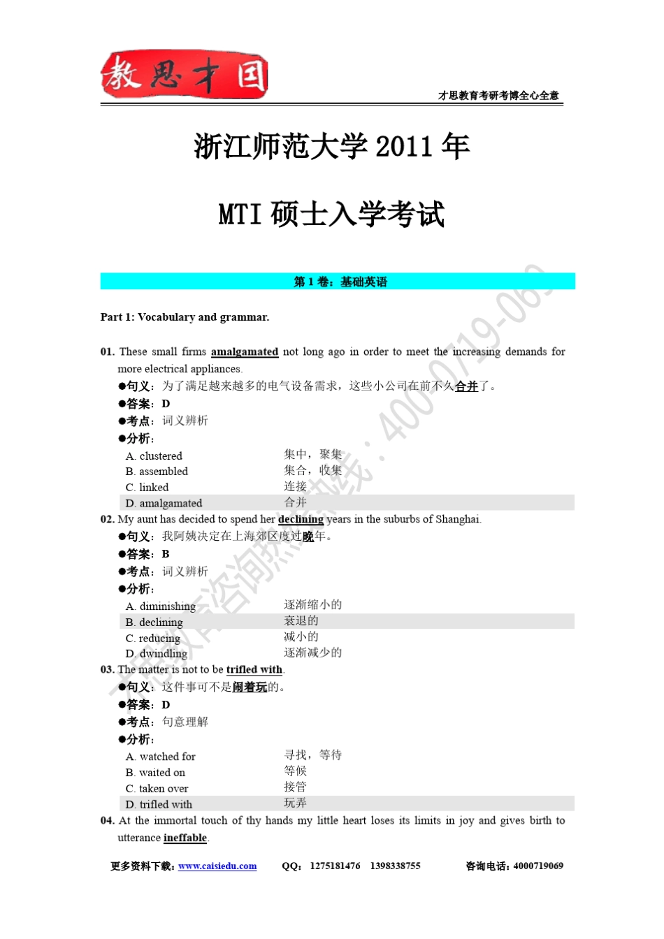 2011年浙江师范大学翻译硕士MTI考研真题答案解析_第1页