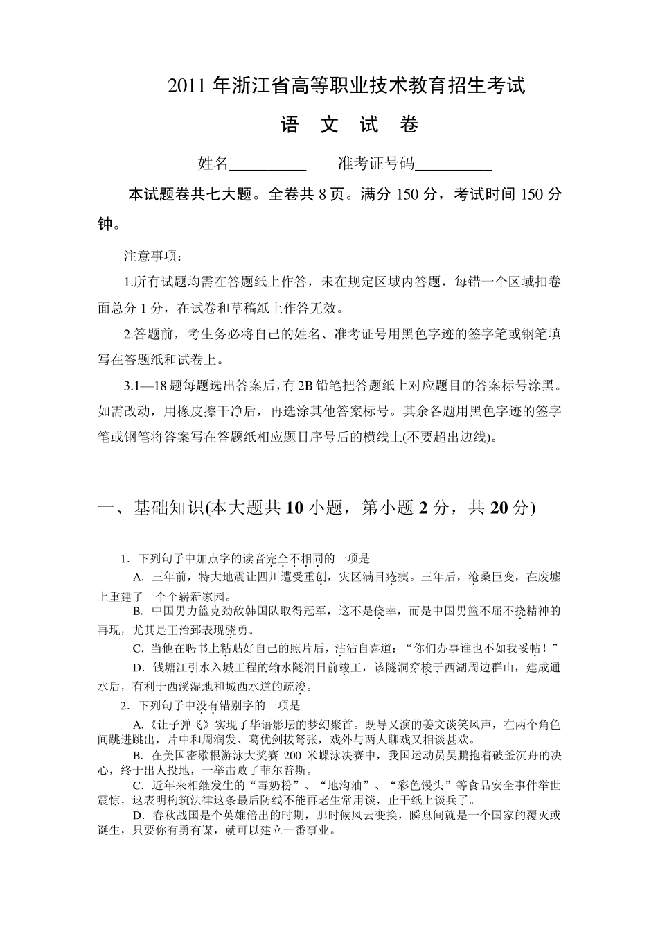 2011年浙江省单招单考语文试卷_第1页