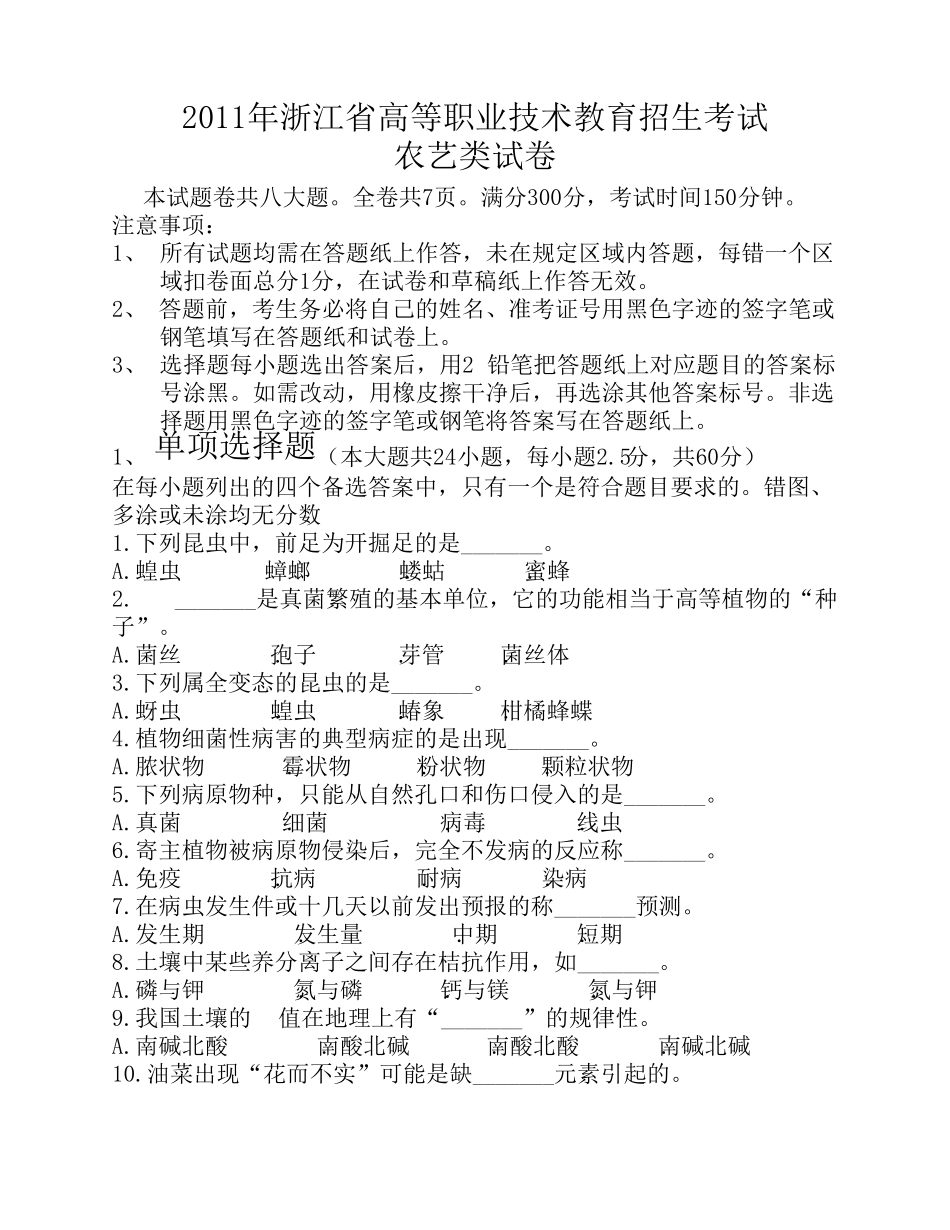2011年浙江省高等职业技术教育招生考试农艺类试卷_第1页