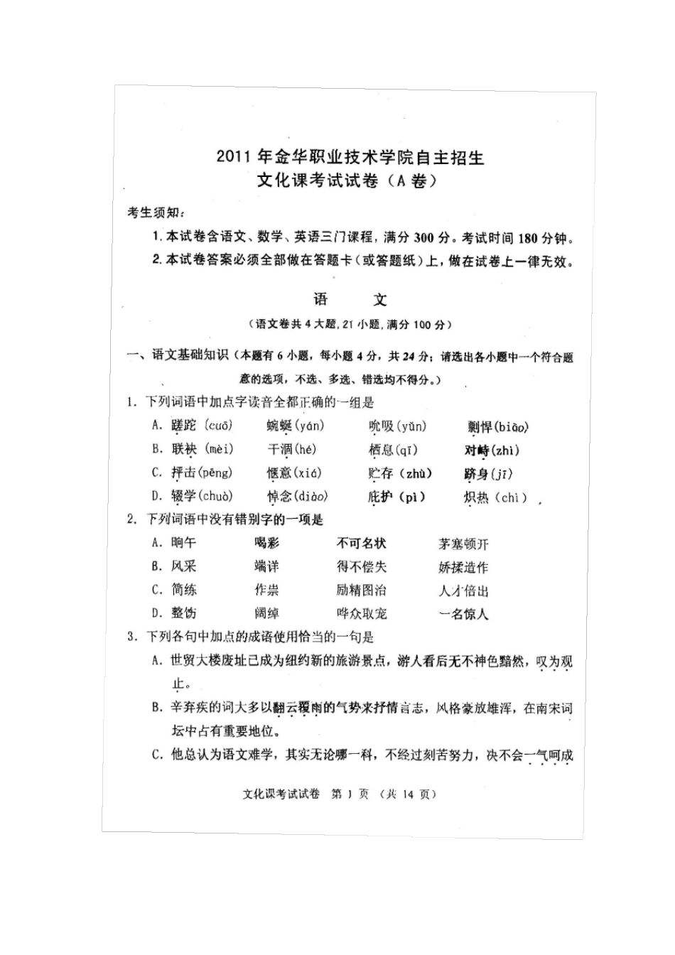 2011年浙江省金华职业技术学院自主招生语文+数学卷_第1页
