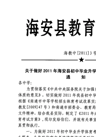 2011年海安县初中毕业升学体育考试方案