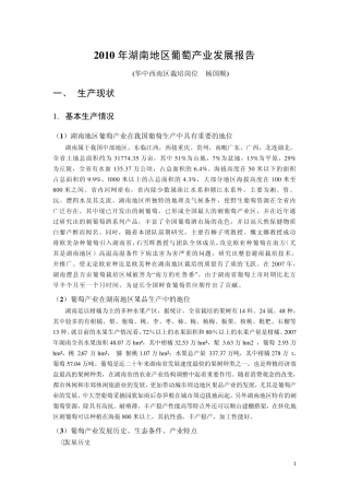 2011年湖南地区葡萄产业发展报告