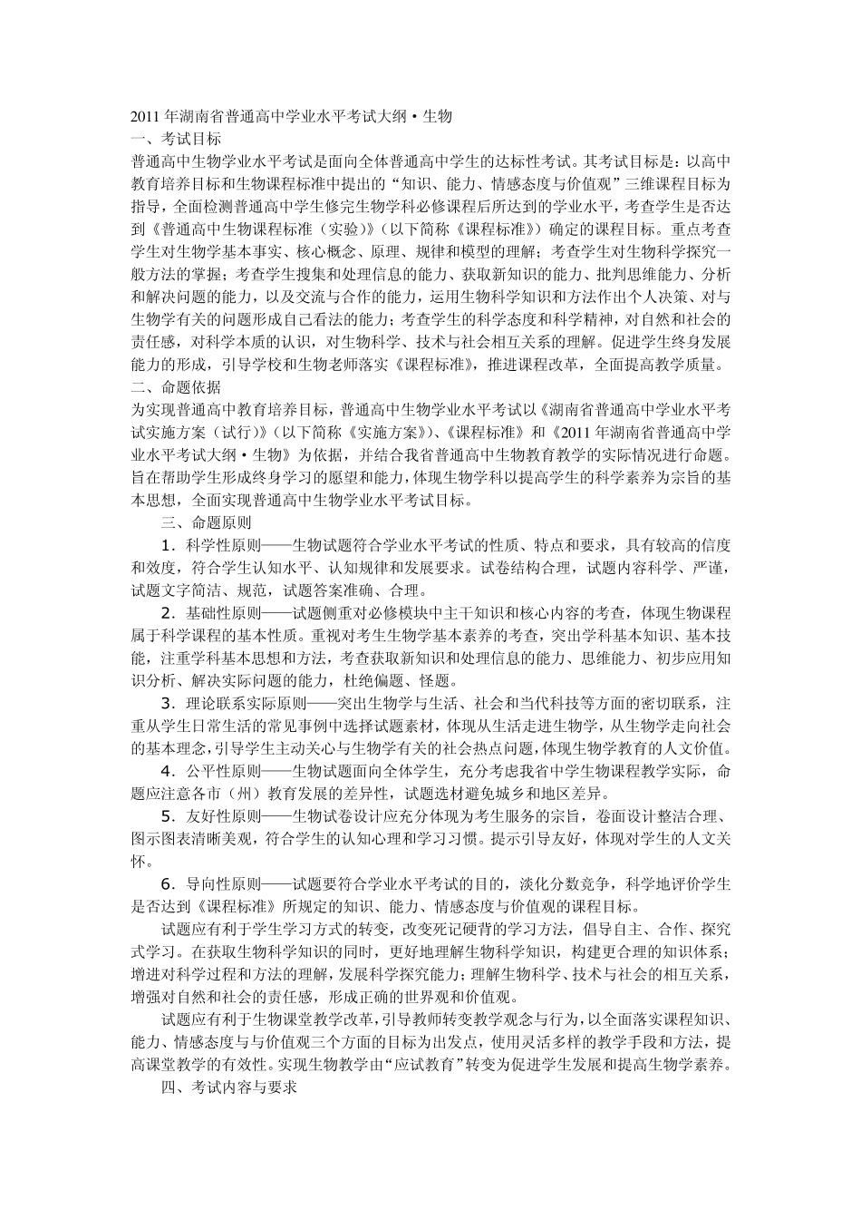 2011年湖南省普通高中学业水平考试大纲_第1页