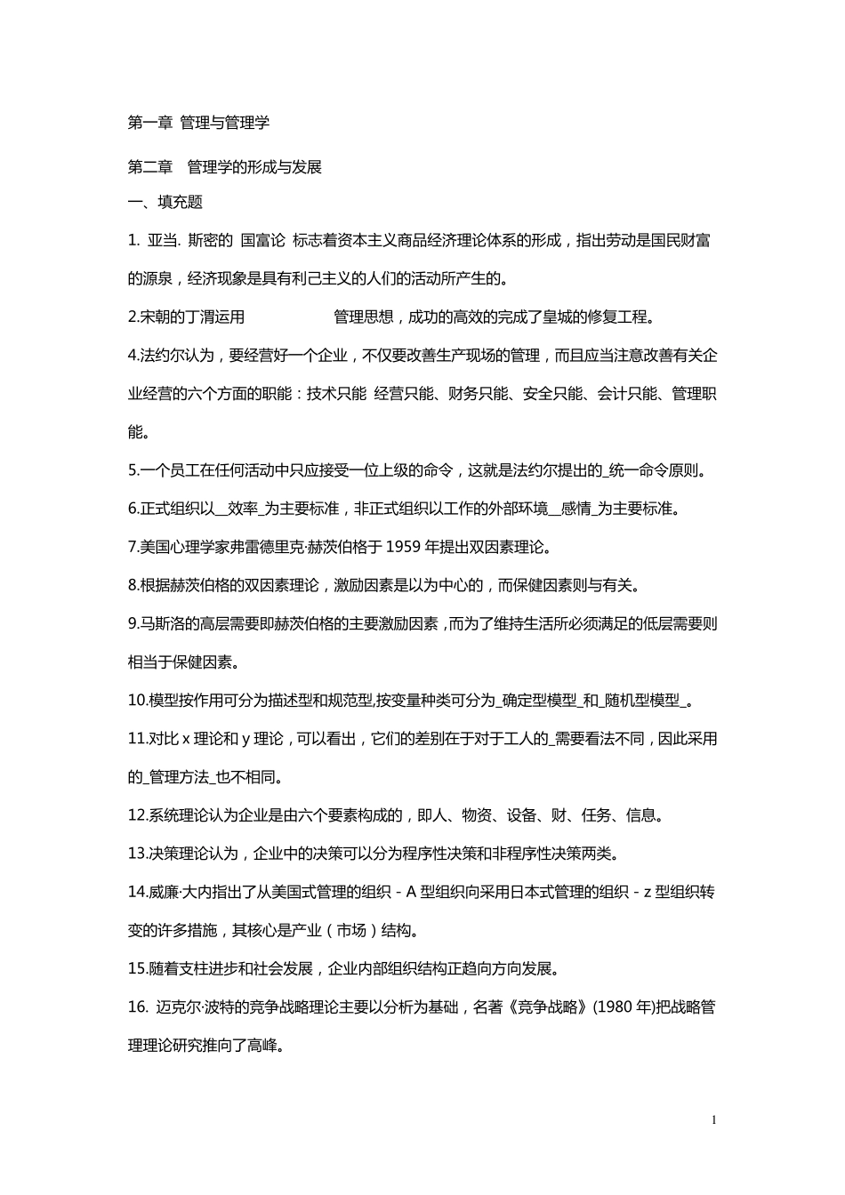 2011年湖南大学考研孙耀吾管理学课程习题_第1页