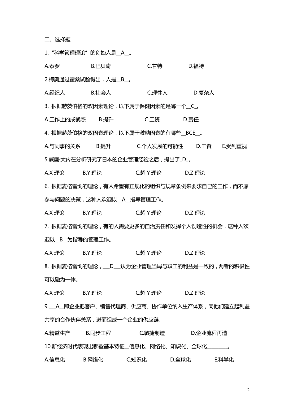 2011年湖南大学考研孙耀吾管理学课程习题_第2页