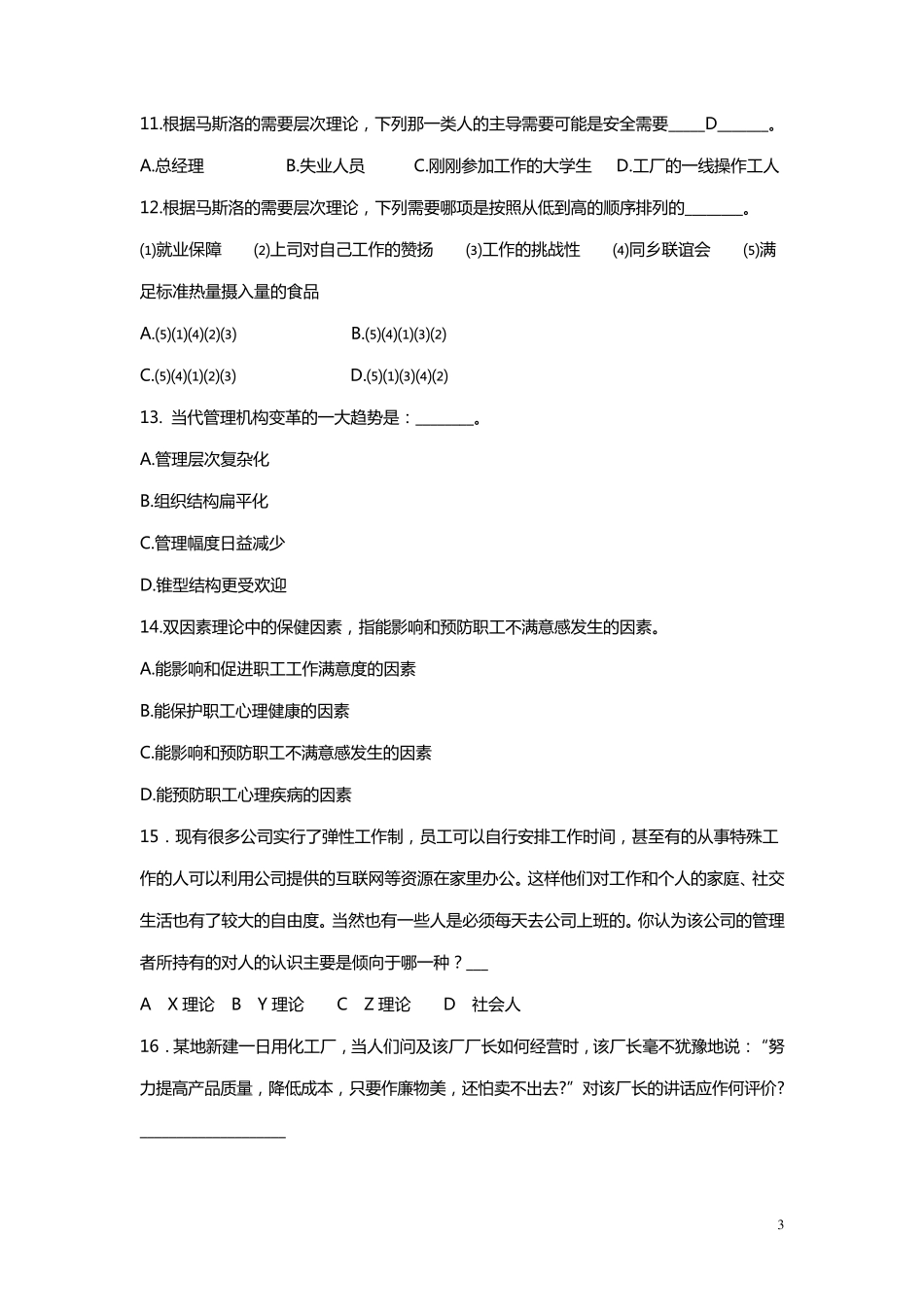 2011年湖南大学考研孙耀吾管理学课程习题_第3页