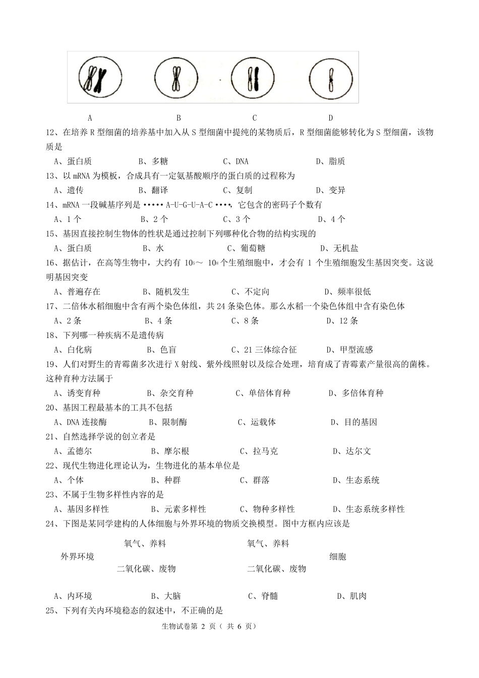 2011年湖南省高中学业水平考试生物试卷及答案_第2页
