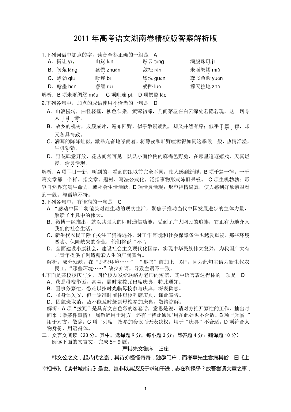 2011年湖南高考语文试题及答案_第1页