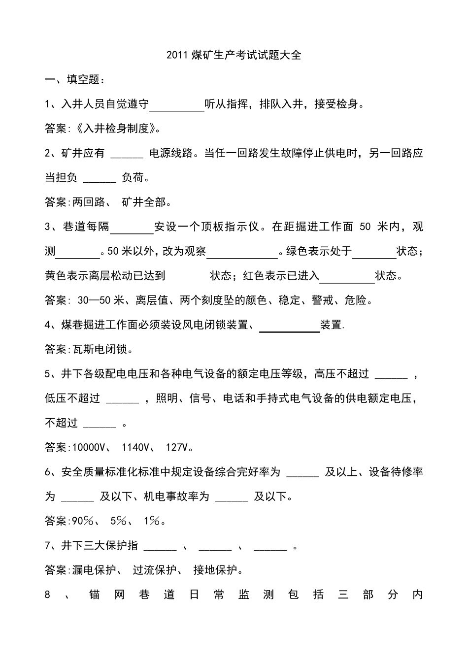 2011年煤矿安全生产考试试题大全_第1页