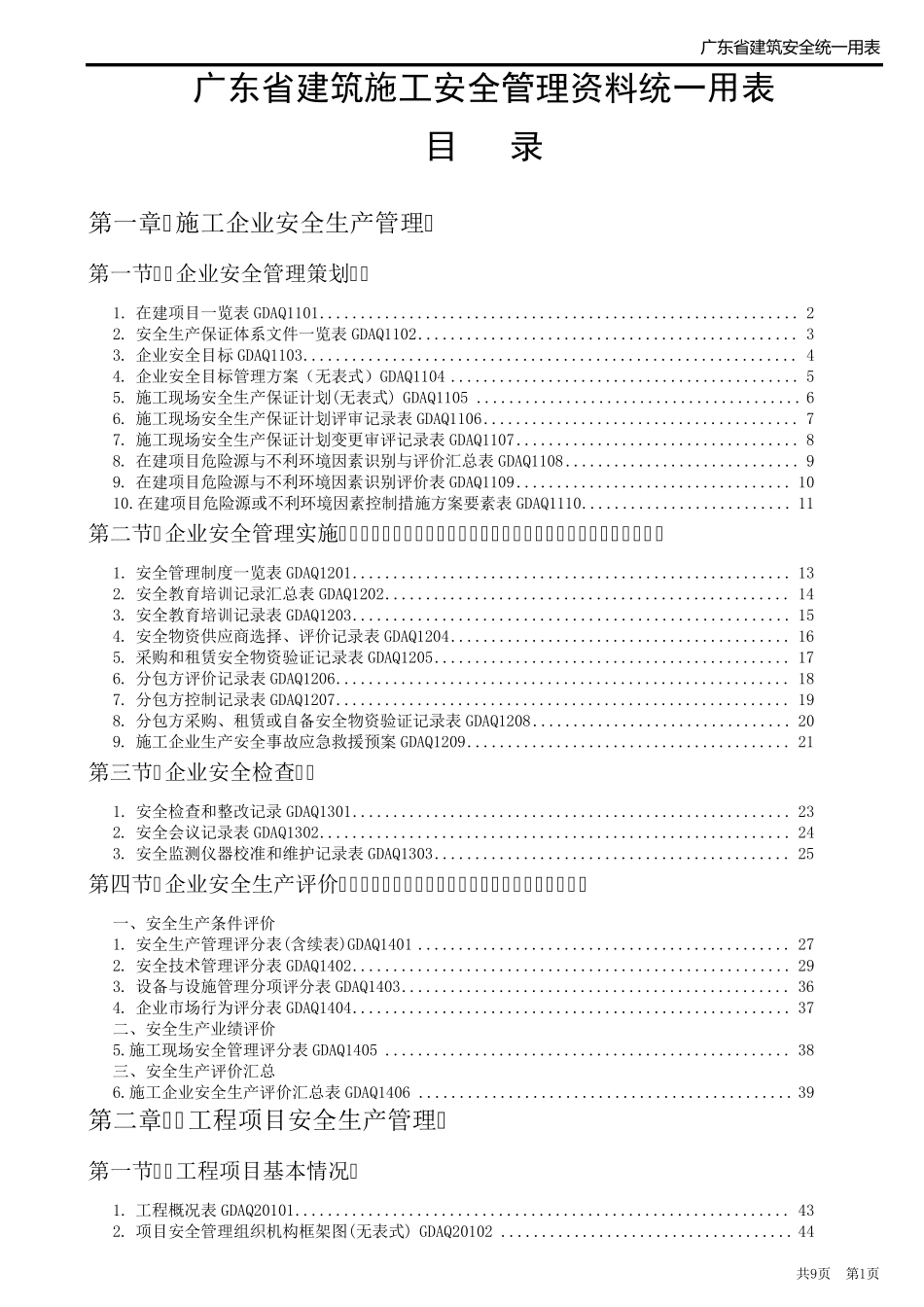 2011年版《广东省建筑施工安全管理资料统一用表》_第1页