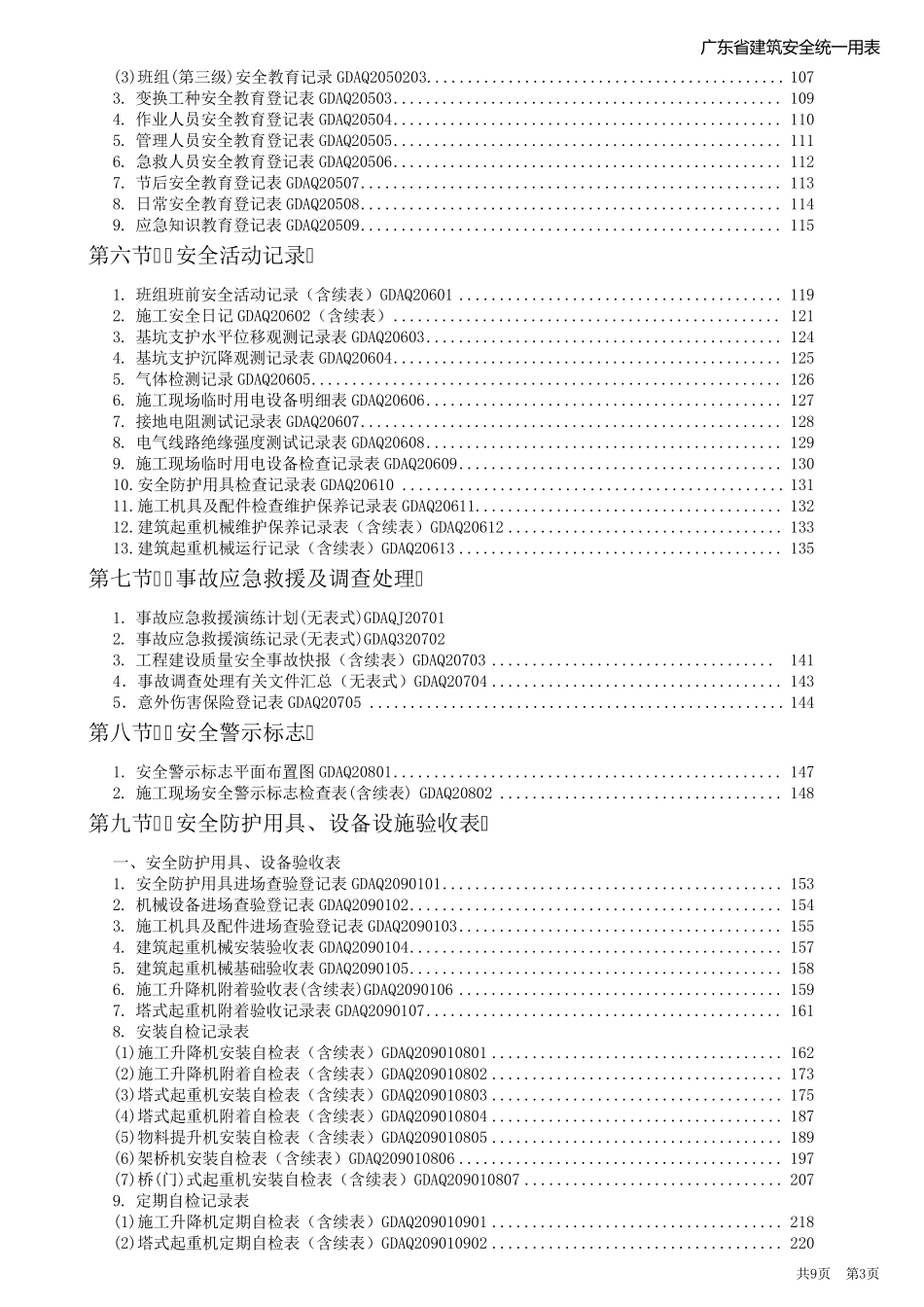 2011年版《广东省建筑施工安全管理资料统一用表》_第3页