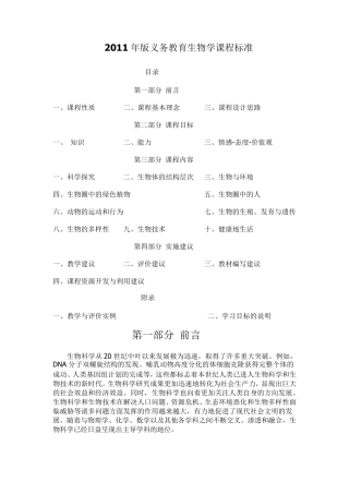 2011年版义务教育生物学课程标准