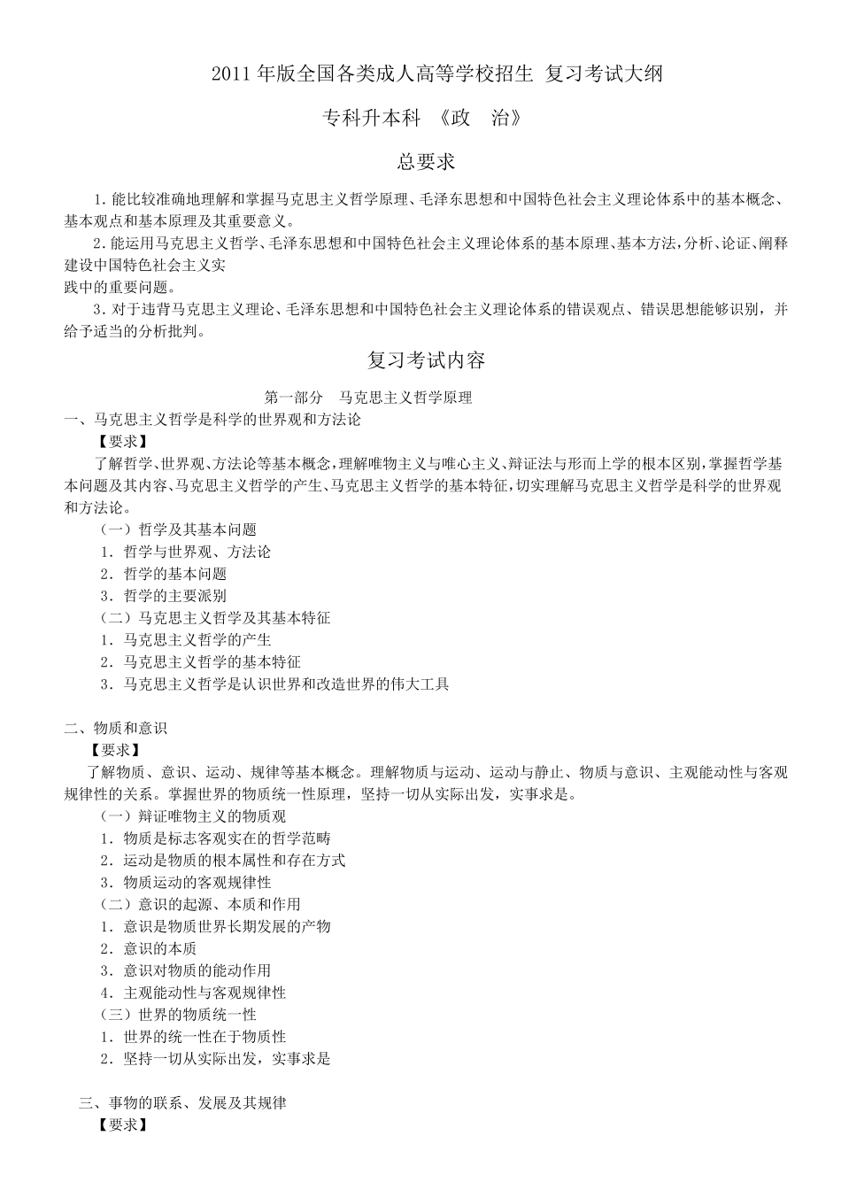 2011年版全国各类成人高等学校招生复习考试大纲_第1页