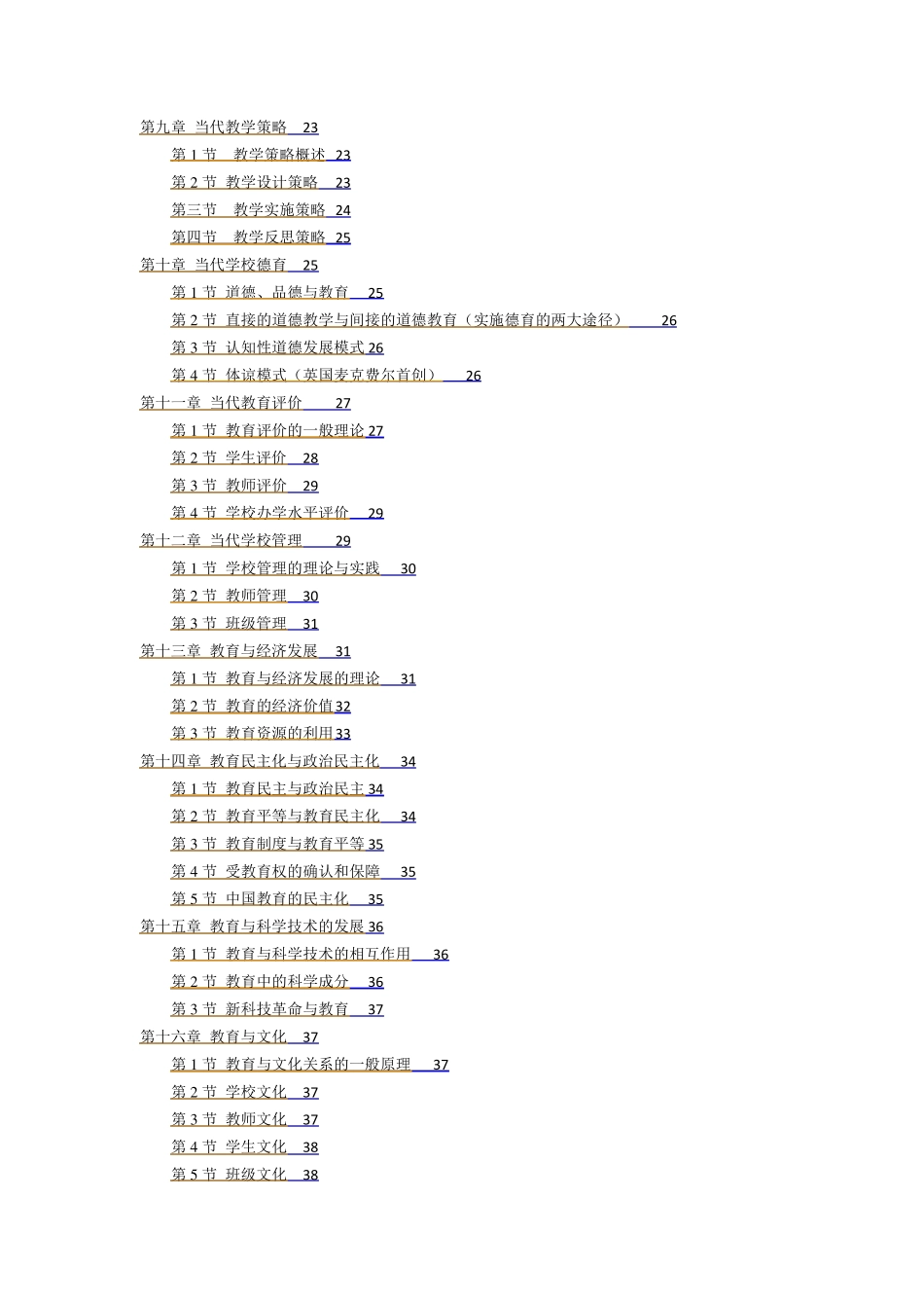 2011年版袁振国当代教育学内容总结(个人笔记)_第2页