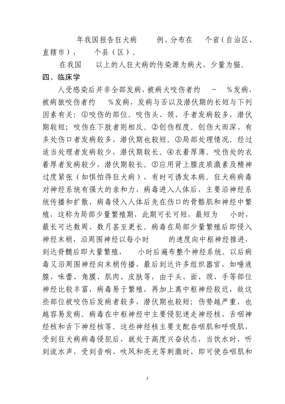 2011年狂犬病培训内容_第3页