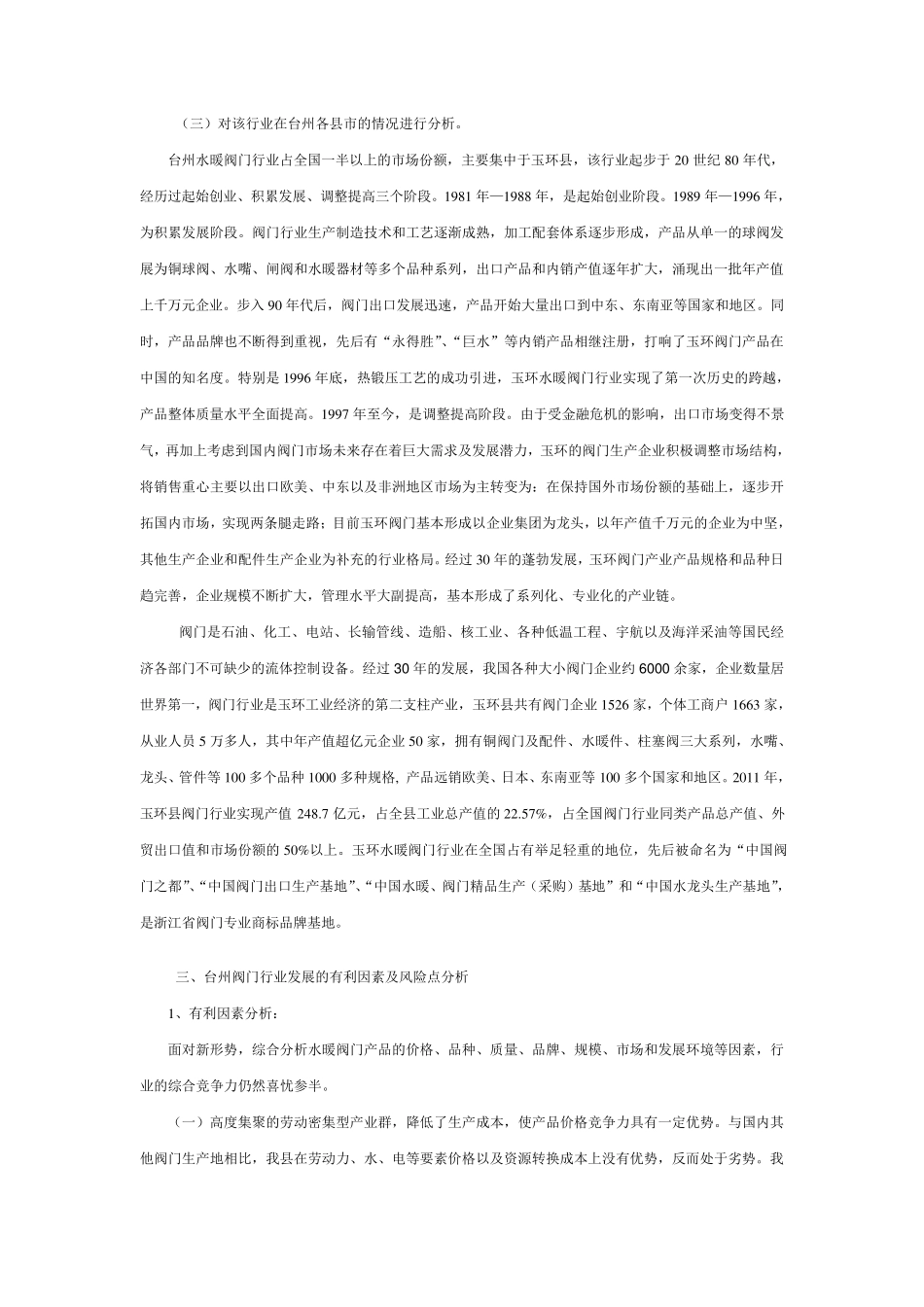2011年玉环水暖阀门行业发展现状及风险情况分析_第3页