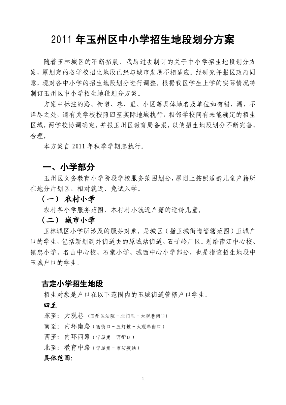 2011年玉州区中小学招生地段划分方案_第1页