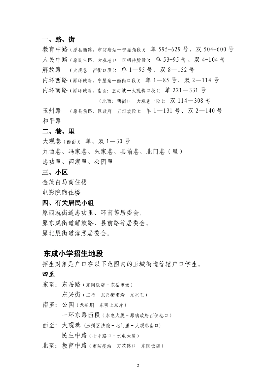 2011年玉州区中小学招生地段划分方案_第2页