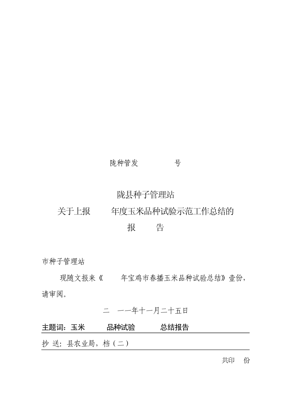 2011年玉米品种试验总结报告_第1页