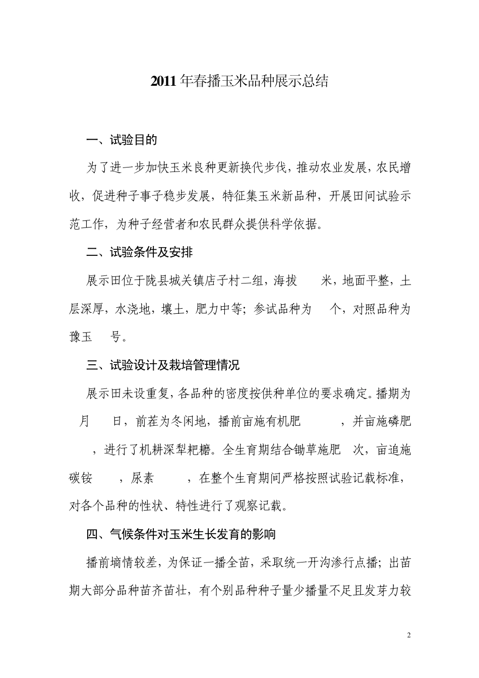 2011年玉米品种试验总结报告_第2页