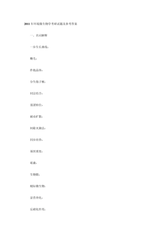 2011年环境微生物学考研试题及参考答案