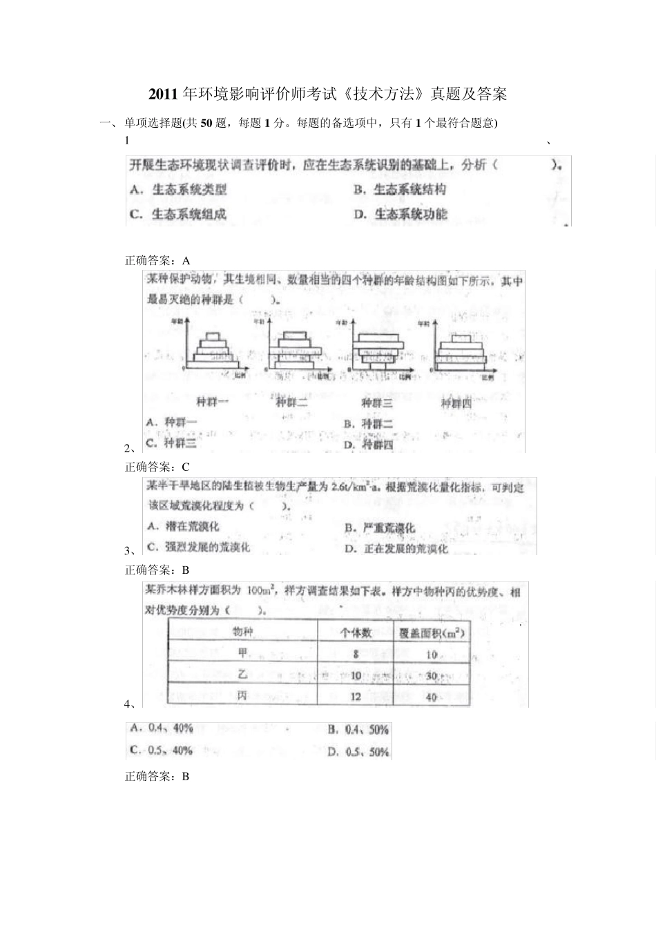2011年环境影响评价师考试《技术方法》真题及答案_第1页