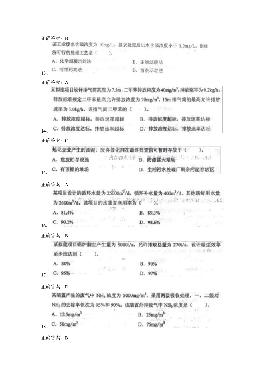 2011年环境影响评价师考试《技术方法》真题及答案_第3页