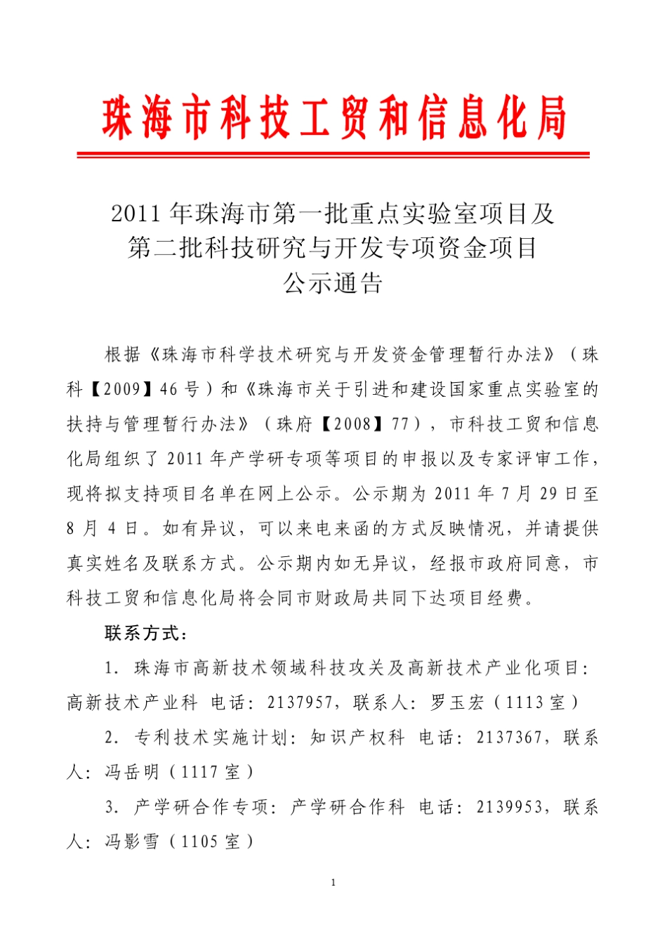 2011年珠海市第一批重点实验室项目及第二批科技_第1页