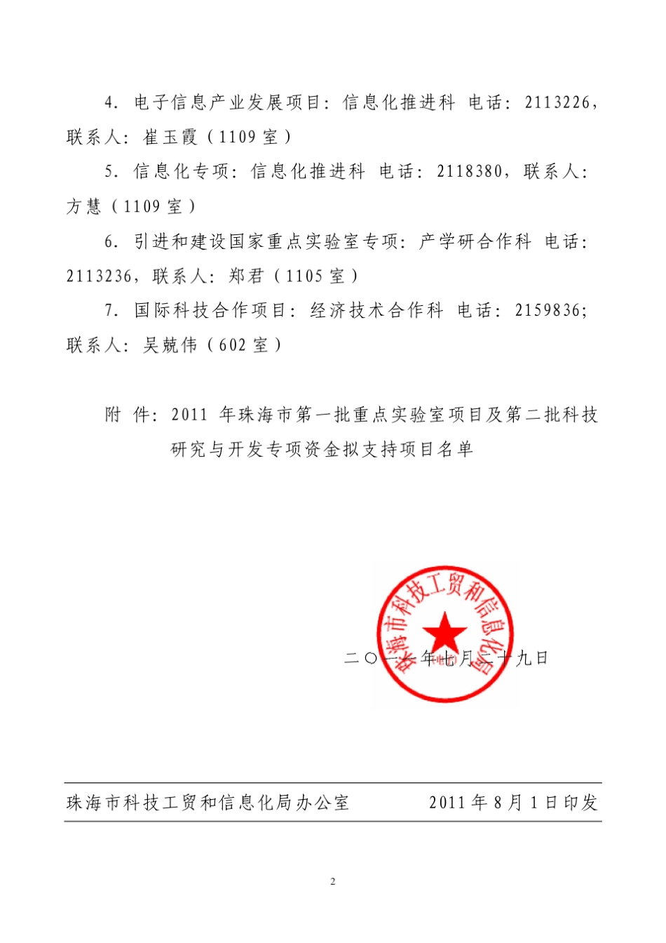 2011年珠海市第一批重点实验室项目及第二批科技_第2页